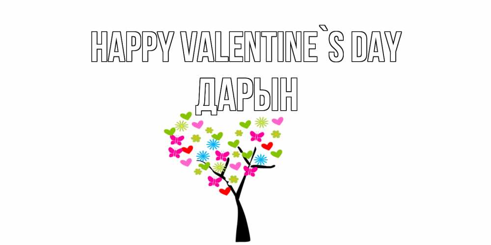 Greetings card с именем, Дарын Happy Valentine`s Day дерево из бабочке и сердечек Greetings with text for free download 